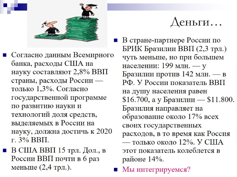 Деньги… Согласно данным Всемирного банка, расходы США на науку составляют 2,8% ВВП страны, расходы